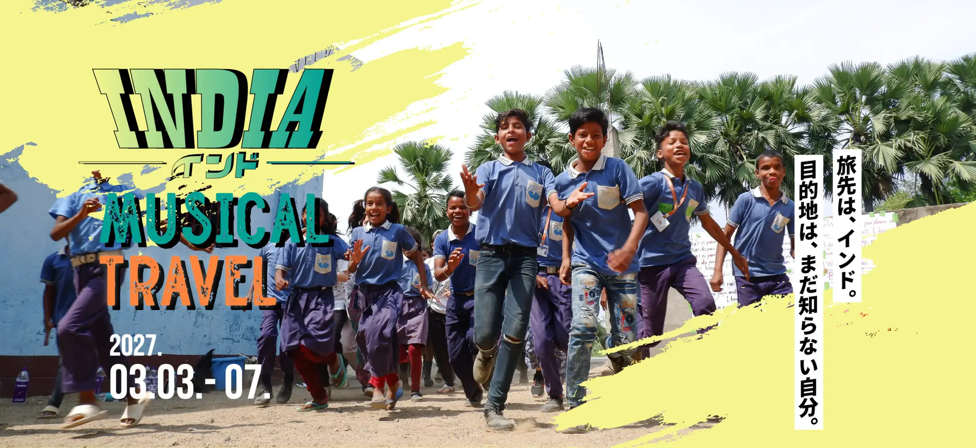 インドMUSICAL TRAVEL 2027年3月3日〜7日。Prema Metta Schoolの子どもたちが走るメインビジュアル