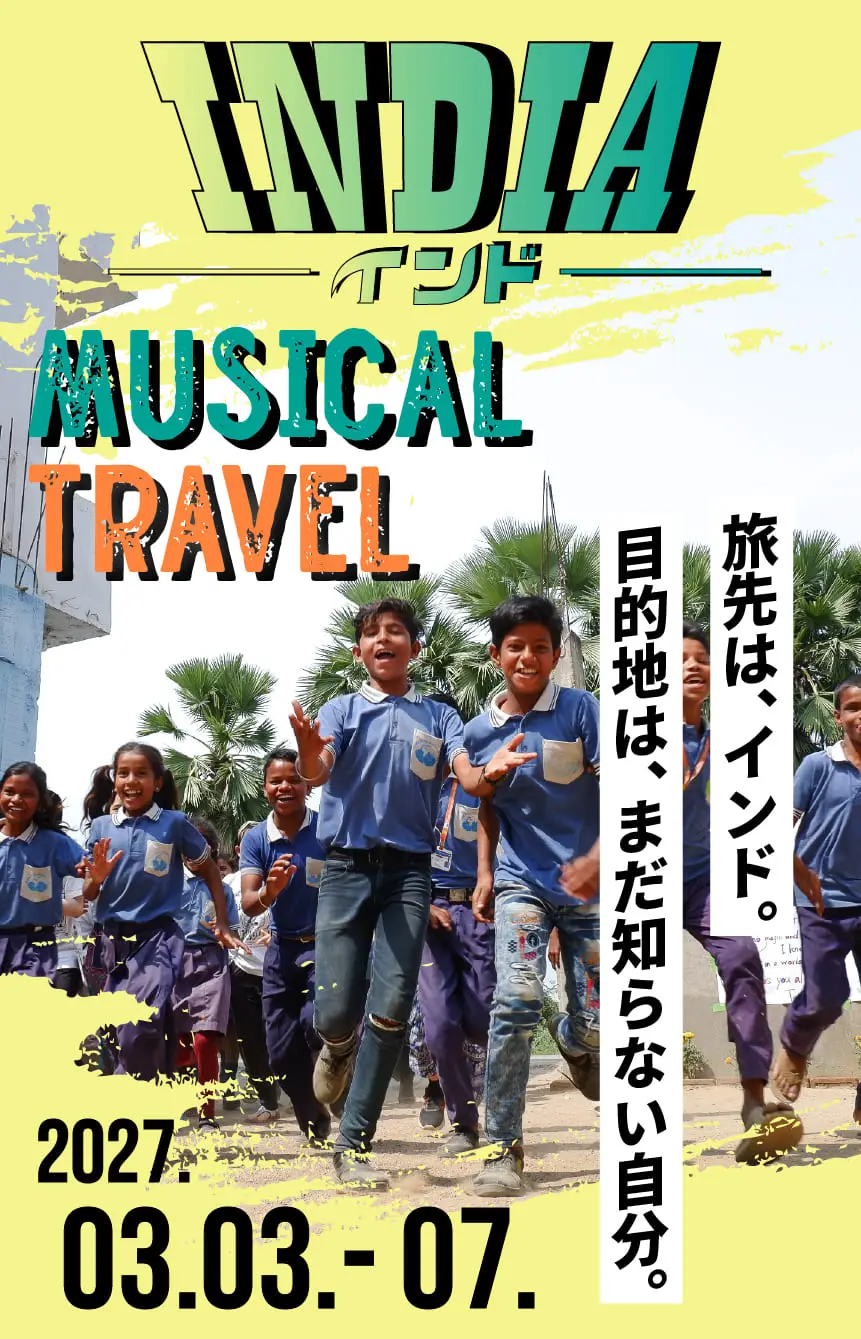 インドMUSICAL TRAVEL 2027年3月3日〜7日。Prema Metta Schoolの子どもたちが走るメインビジュアル