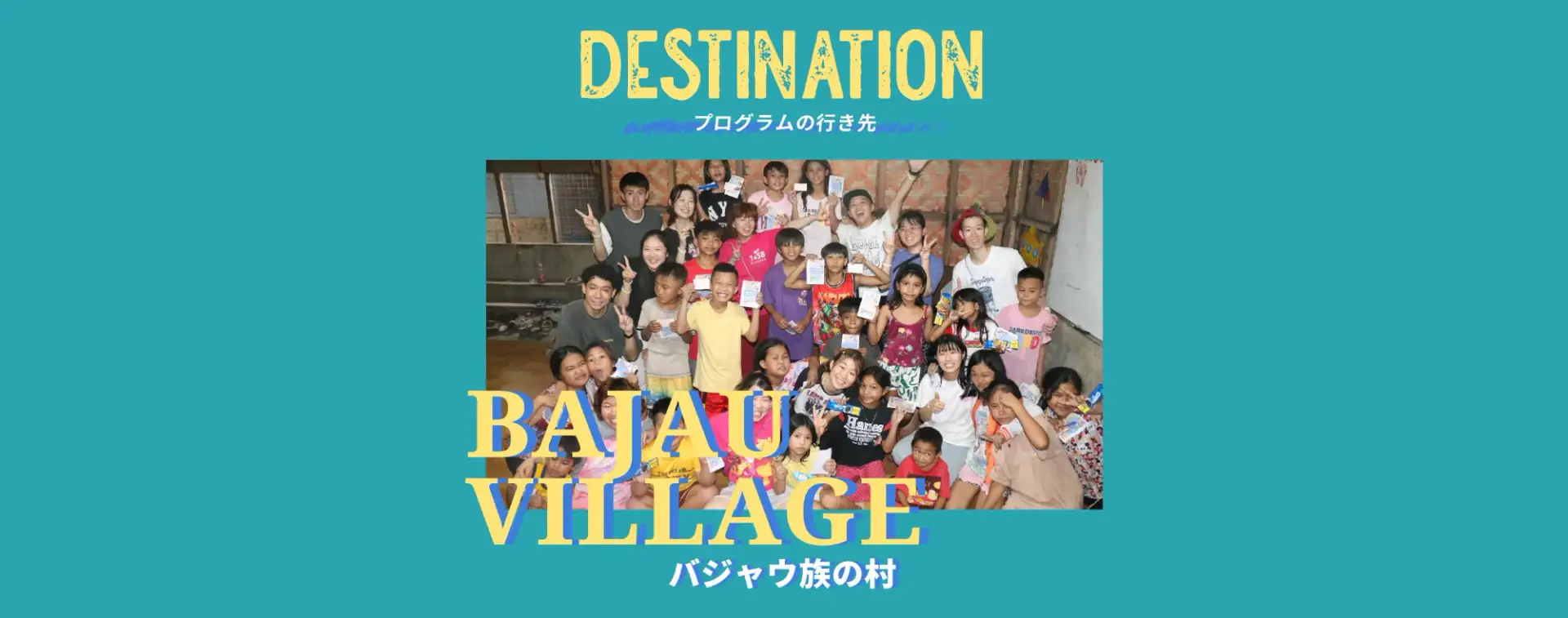 バジャウ族の村の子どもたちと参加者の集合写真