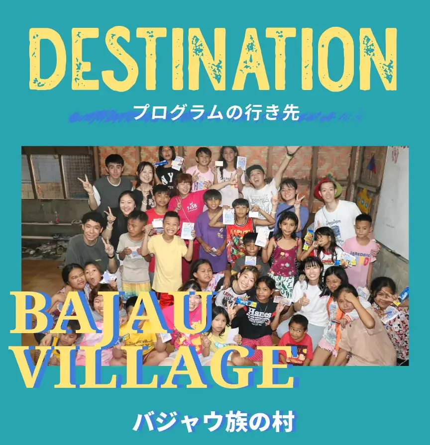 バジャウ族の村の子どもたちと参加者の集合写真