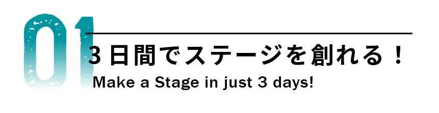 01 3日間でステージを創れる！