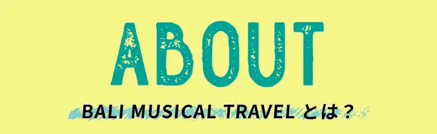 ABOUT BALI MUSICAL TRAVELとは？