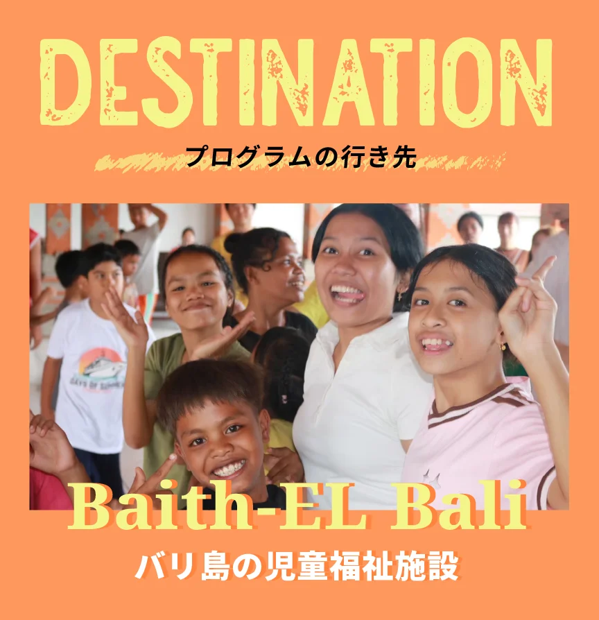 DESTINATION Baith-EL Bali バリ島の児童福祉施設