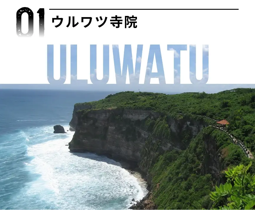 ウルワツ寺院の断崖と海