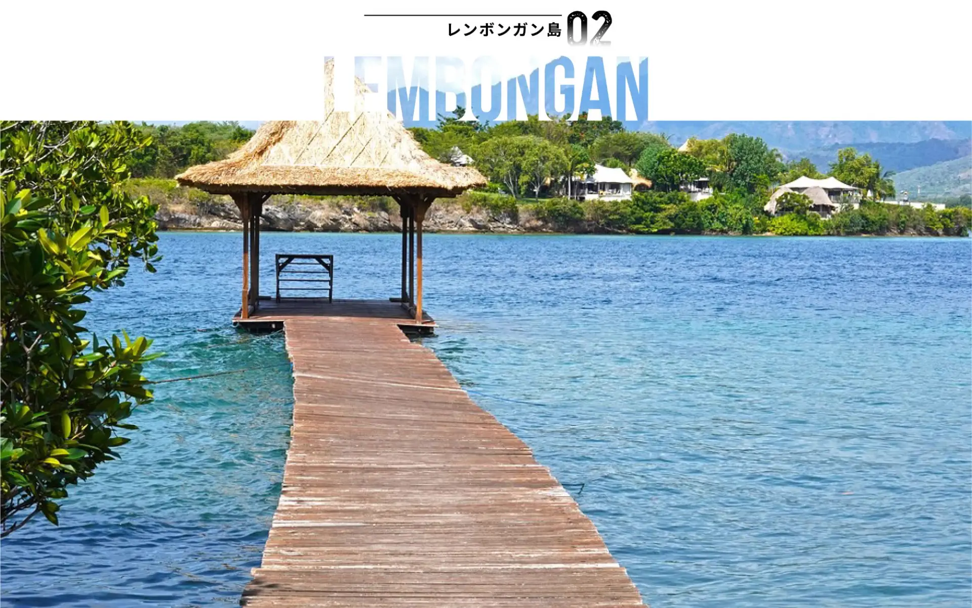 レンボンガン島の桟橋と海
