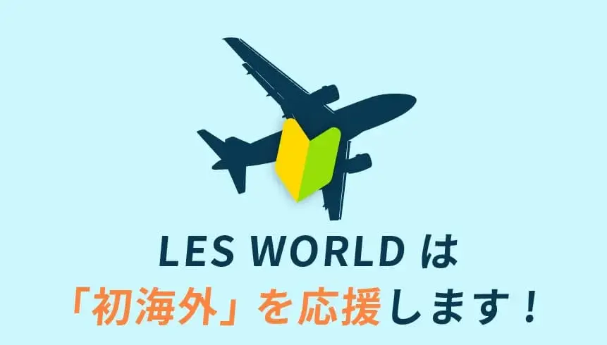 LES WORLDは「初海外」を応援します！