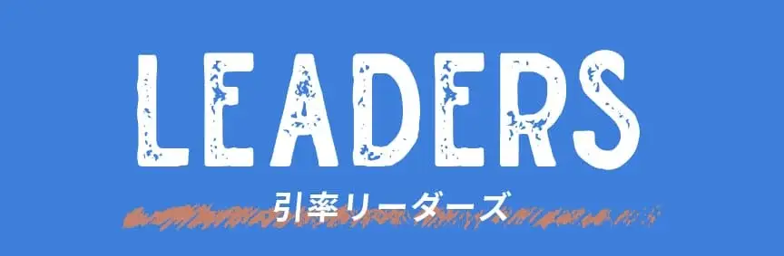 LEADERS 引率リーダーズ