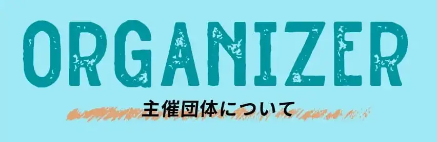 ORGANIZER 主催団体について