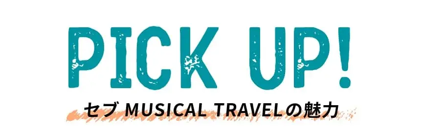 PICK UP! セブMUSICAL TRAVELの魅力