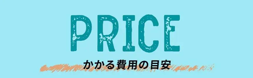 PRICE かかる費用の目安