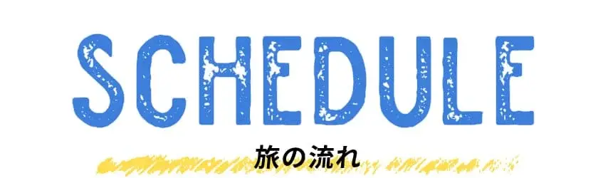 SCHEDULE 旅の流れ