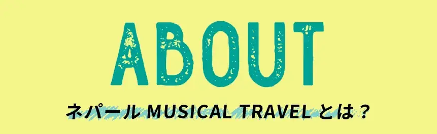 ABOUT ネパールMUSICAL TRAVELとは？
