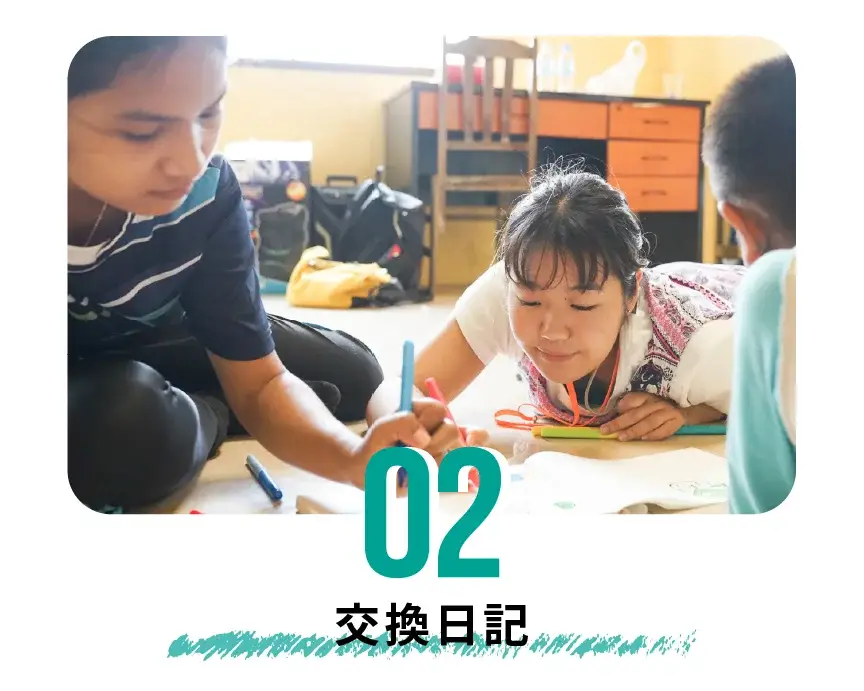 02 交換日記
