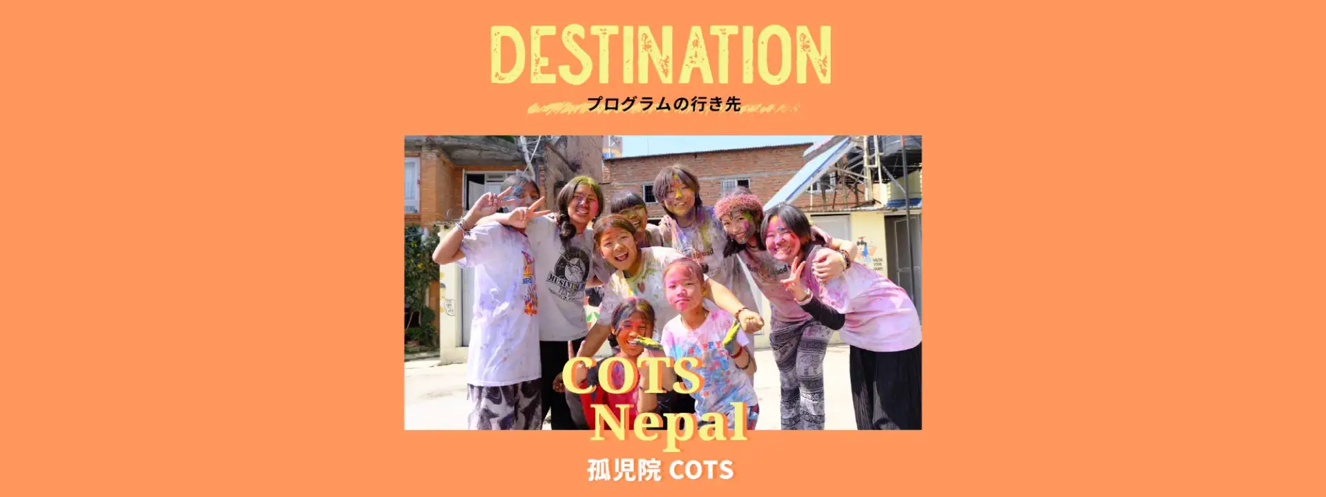 DESTINATION 孤児院COTS