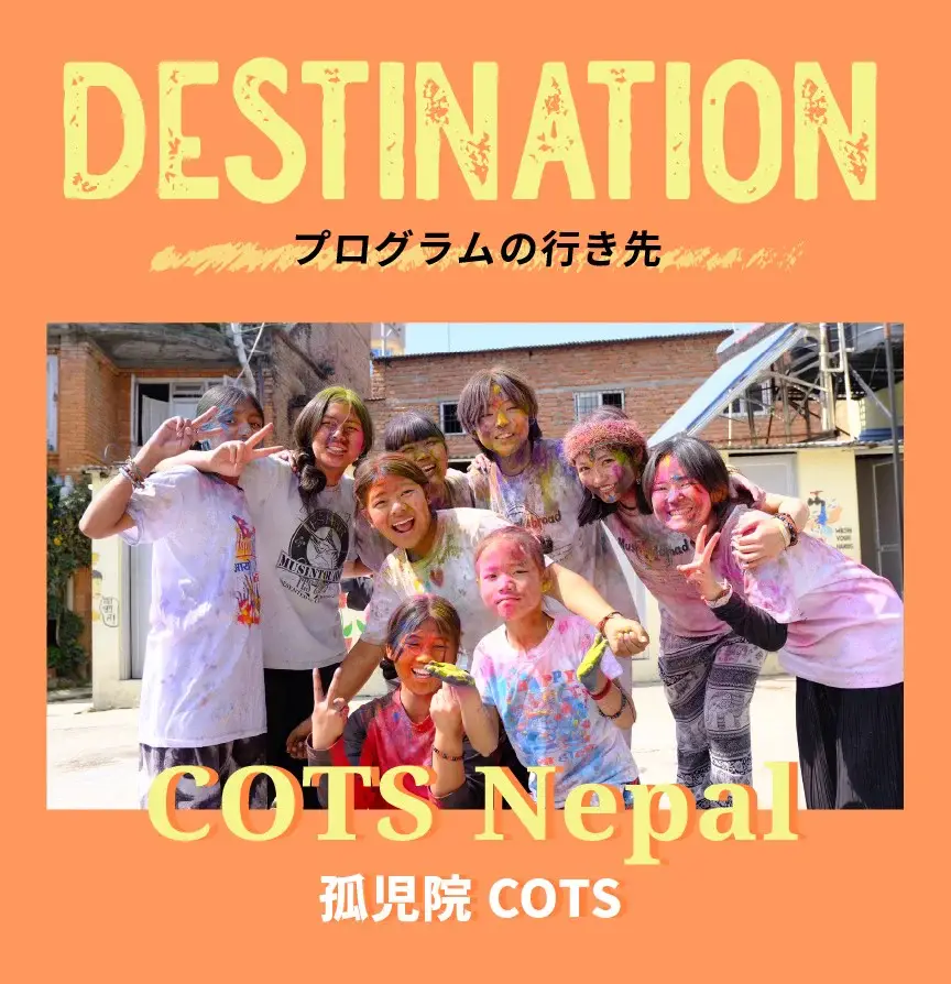 DESTINATION 孤児院COTS