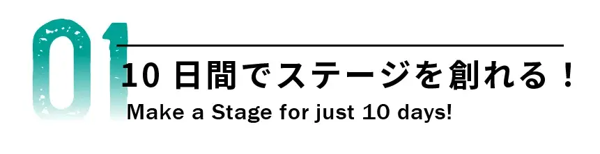 01 10日間でステージを創れる！