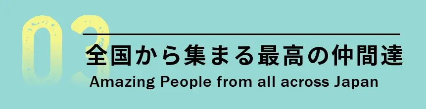 03 全国から集まる最高の仲間達