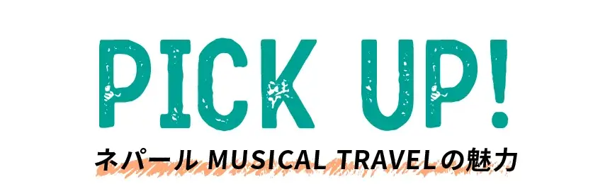 PICK UP! ネパールMUSICAL TRAVELの魅力
