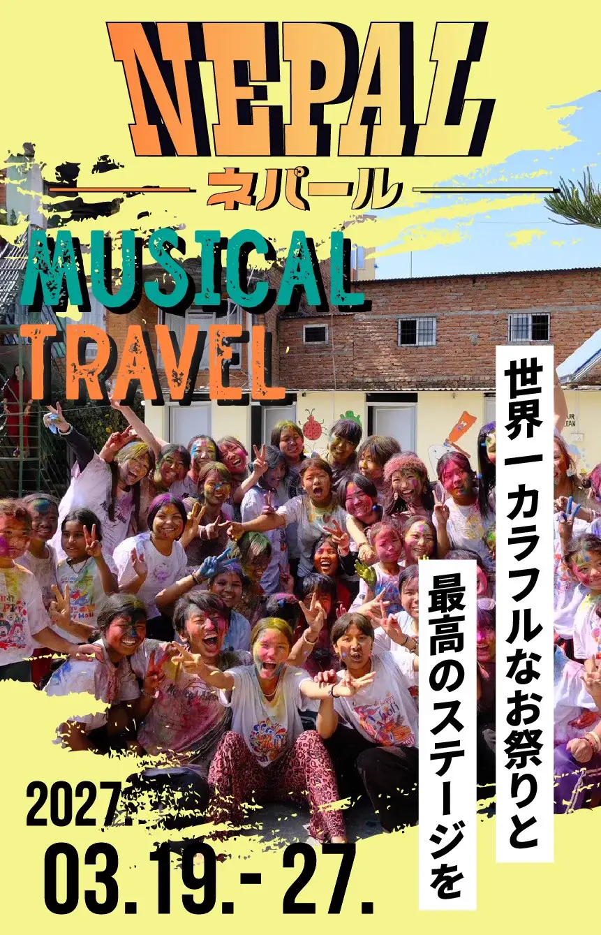 ネパールMUSICAL TRAVEL 2027.03.19-27 世界一カラフルなお祭りと最高のステージを