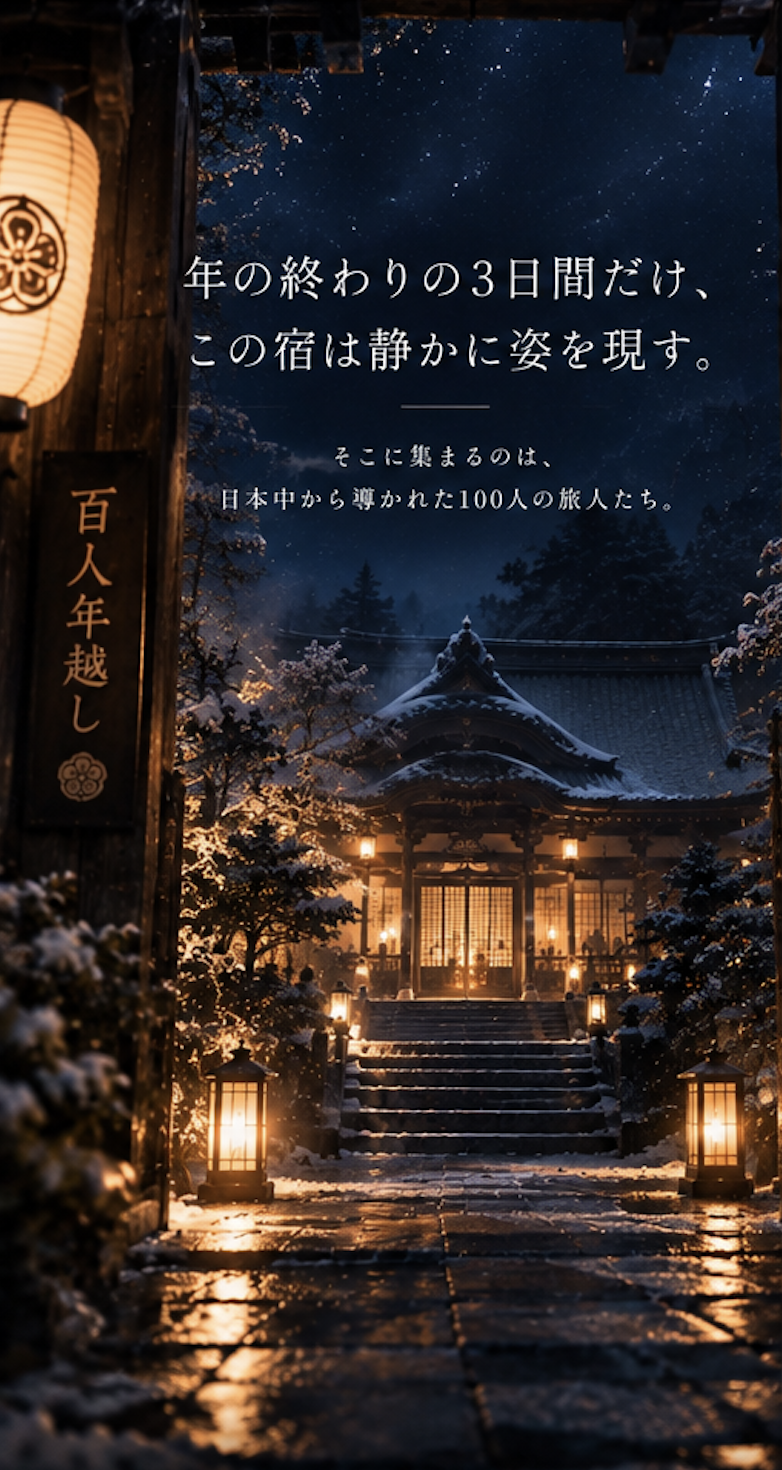 年の終わりの3日間だけ、この宿は静かに姿を現す。そこに集まるのは、日本中から導かれた100人の旅人たち。