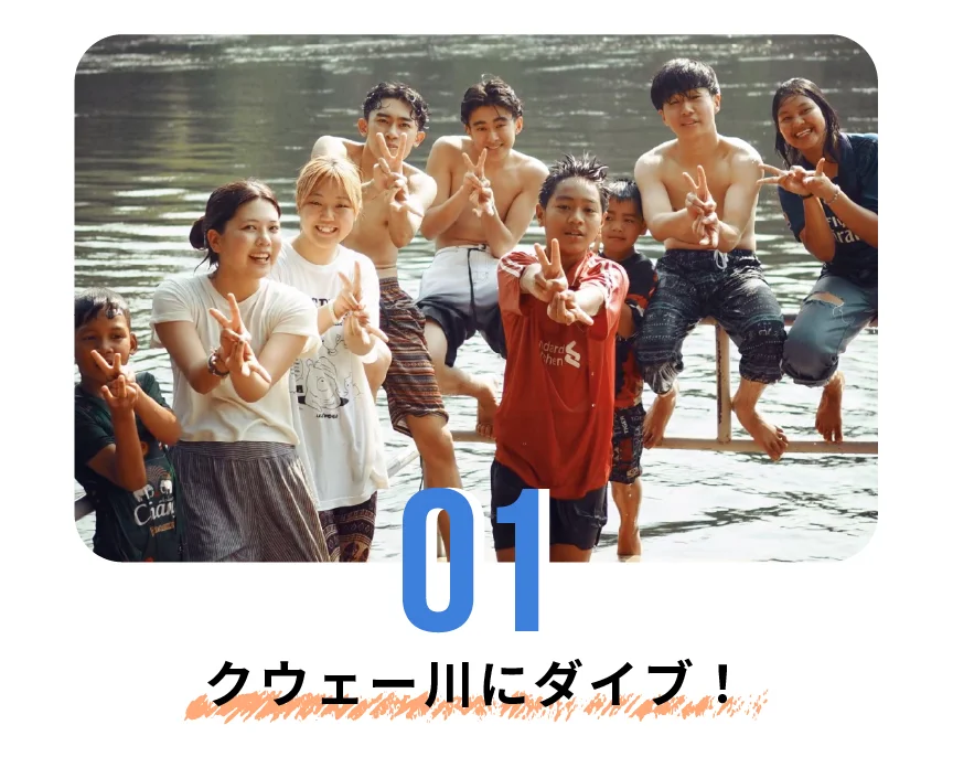 01 クウェー川にダイブ！