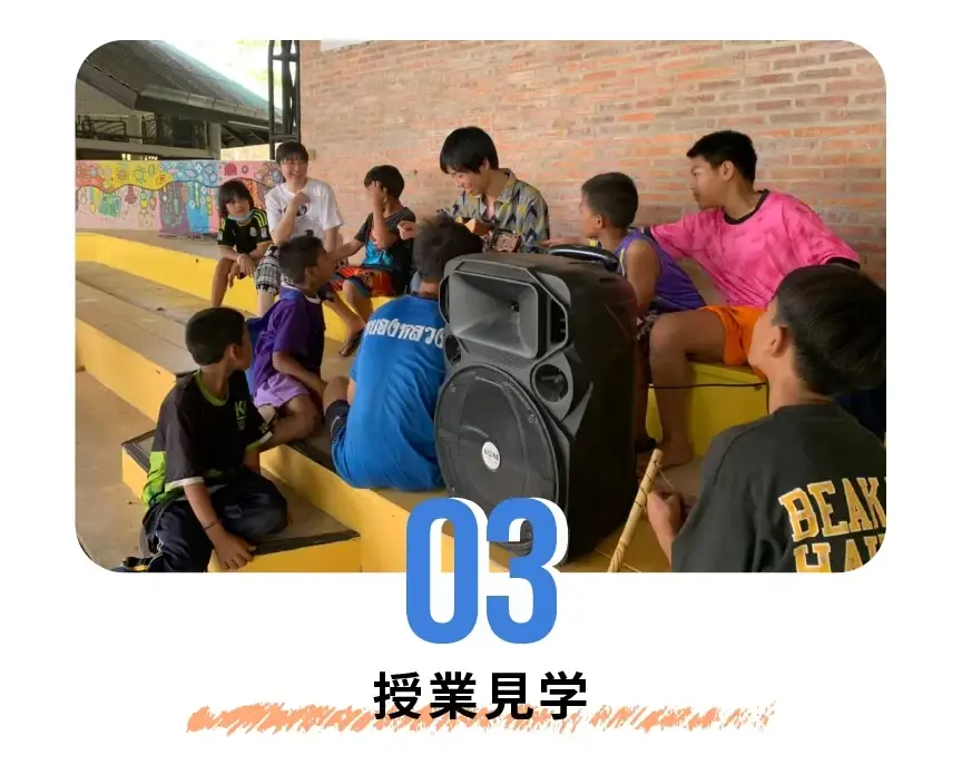 03 授業見学